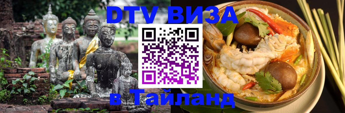 Долгосрочная виза DTV в Тайланд 