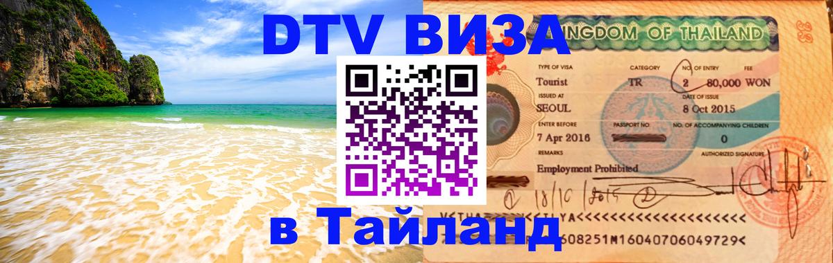 VISA в Тайланд для удалёнщиков 